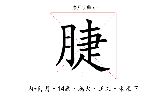 脻