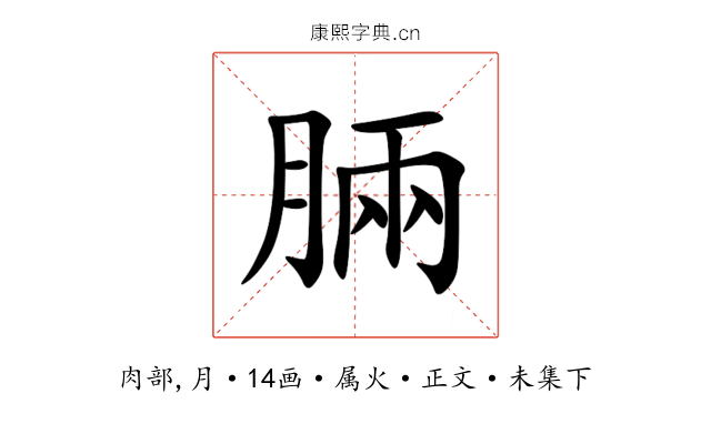脼