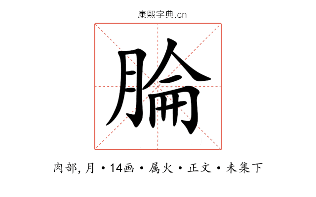 腀
