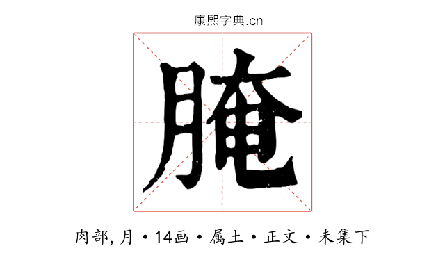 腌