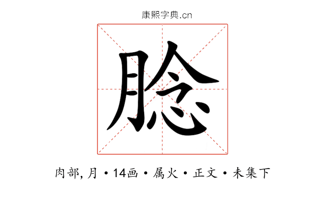 腍