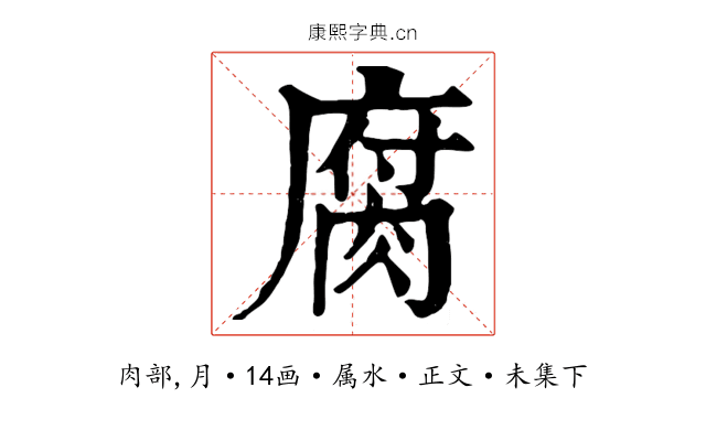 腐