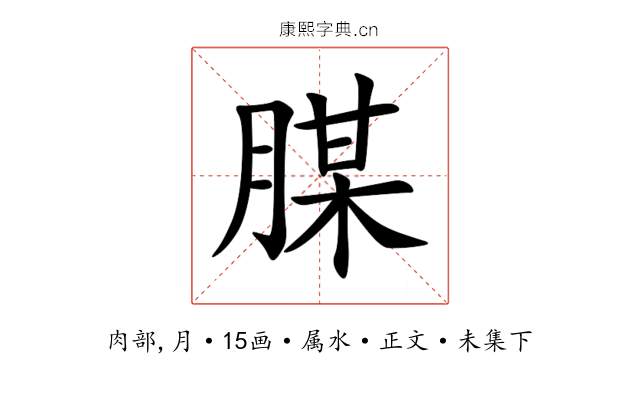 腜