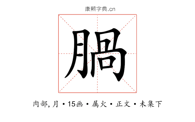 腡