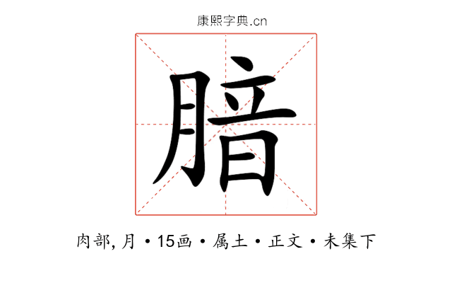 腤