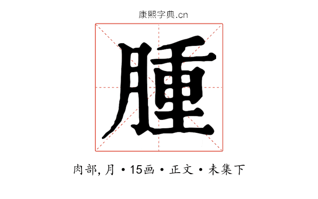 腫