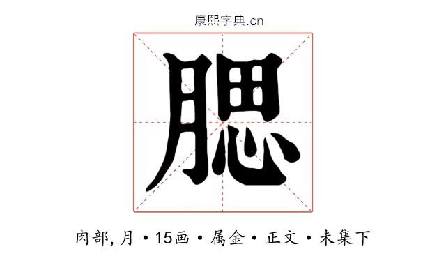 腮