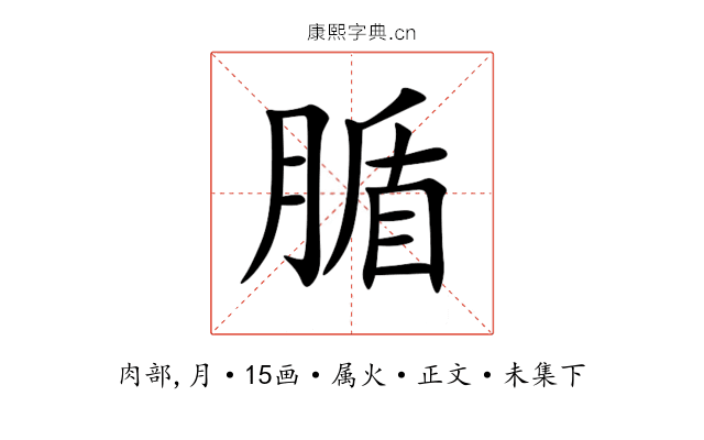 腯