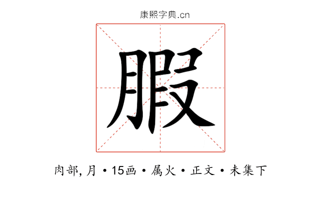 腵