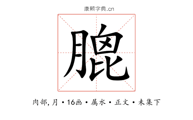 膍