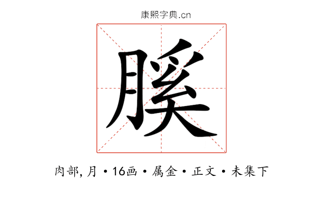 膎