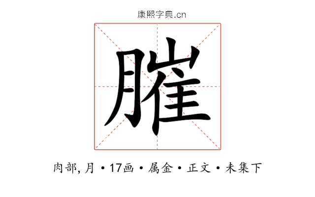 膗