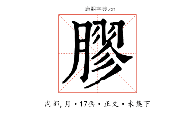 膠