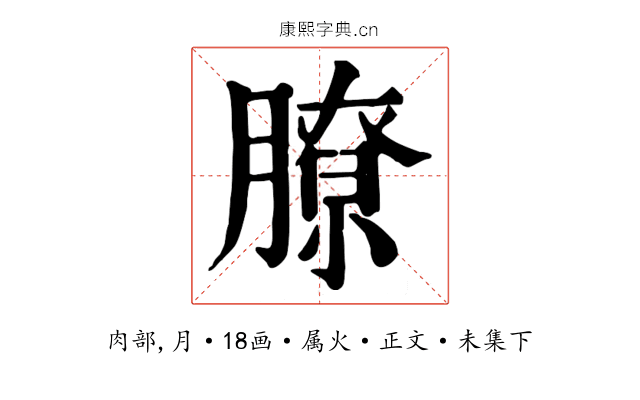 膫