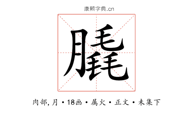 膬