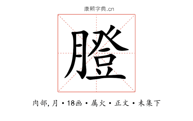 膯