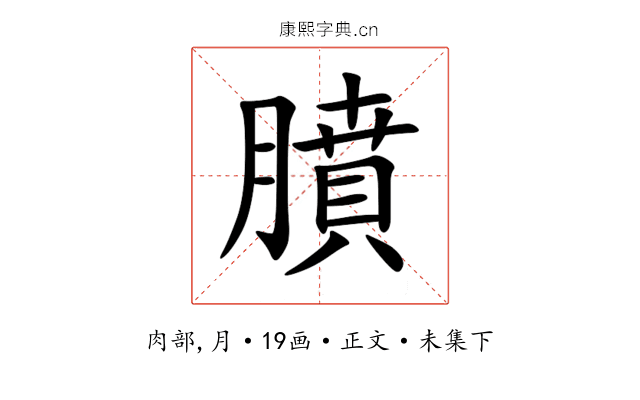 膹