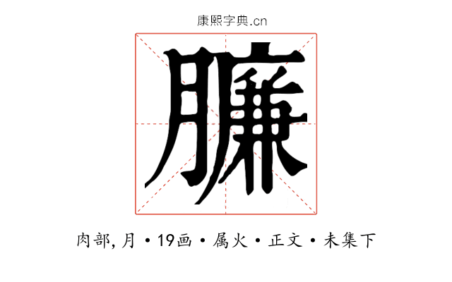 臁