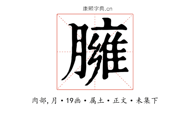 臃