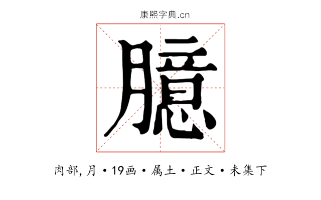 臆