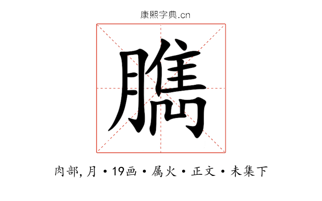 臇
