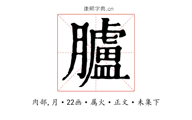 臚