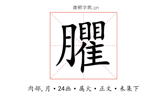 臞