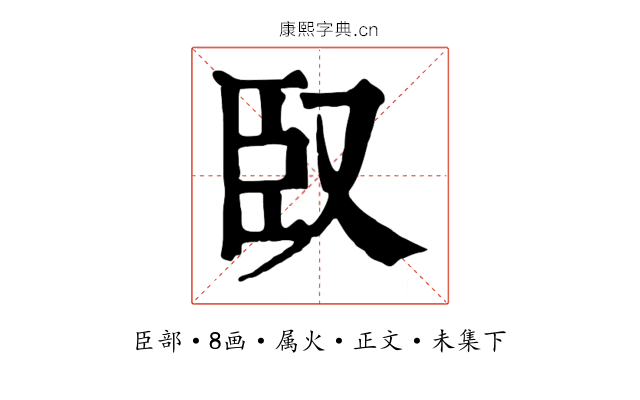 臤
