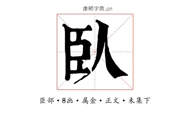 臥