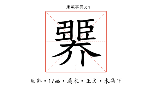 臩