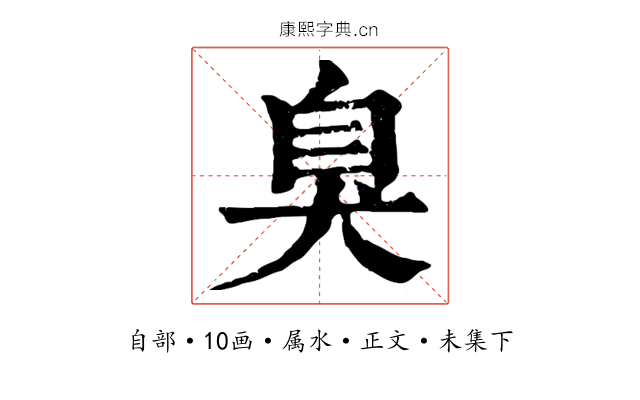 臭