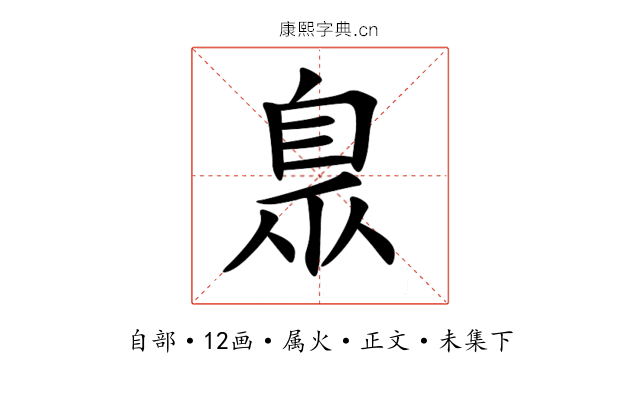 臮