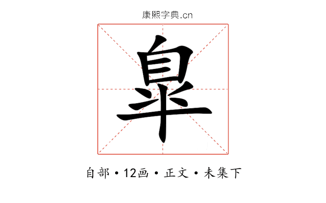 臯