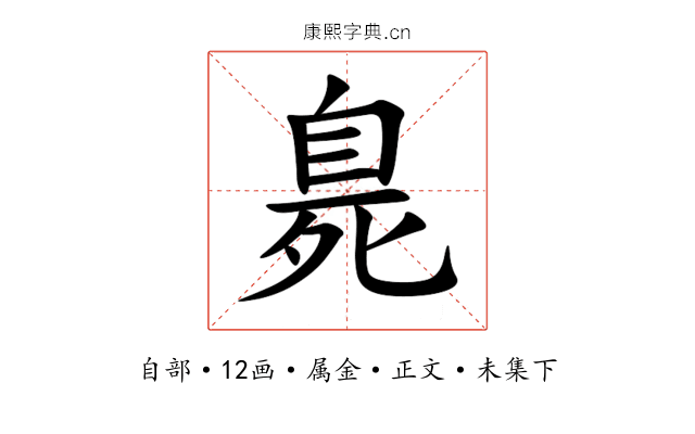臰