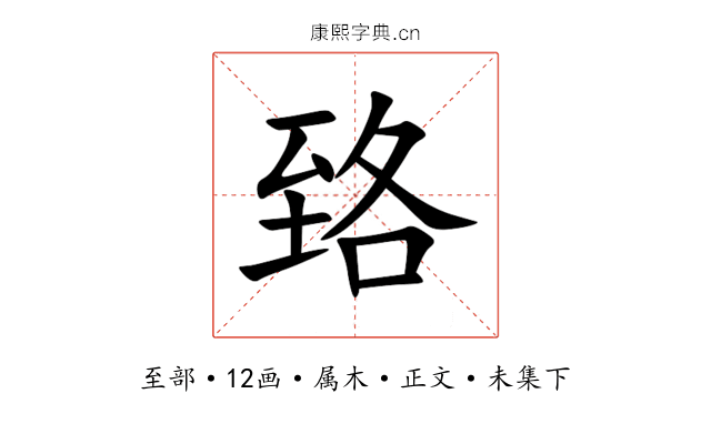 臵
