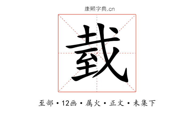 臷
