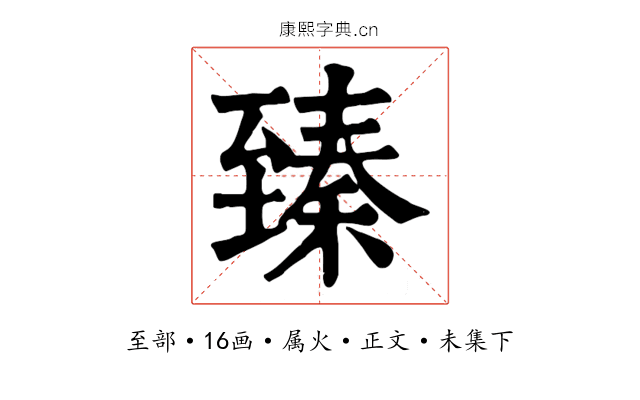臻
