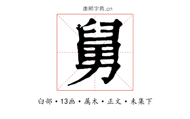 舅