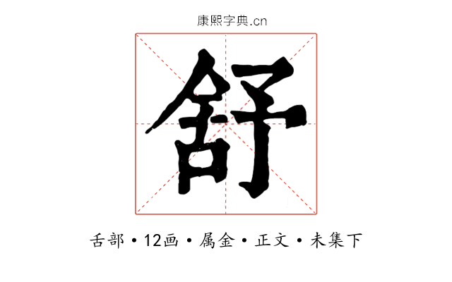 舒