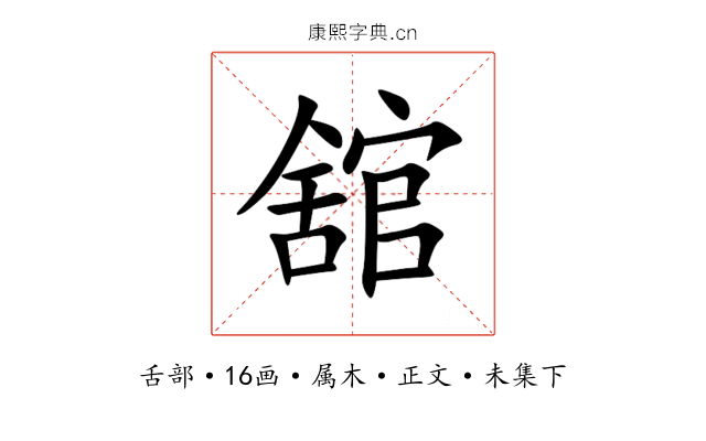 舘
