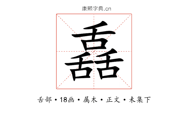 舙