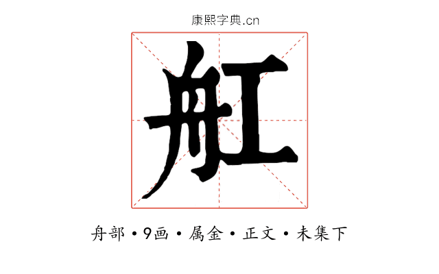 舡