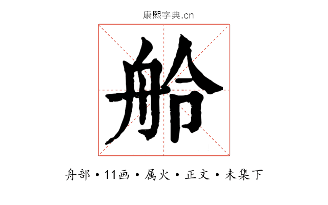 舲