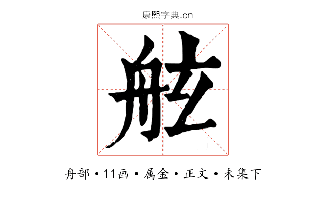 舷
