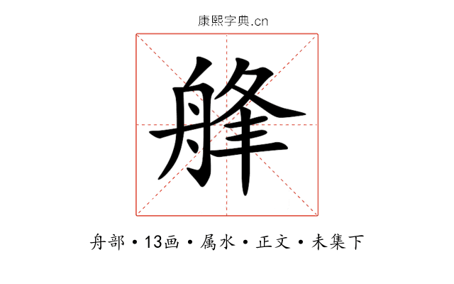 艂