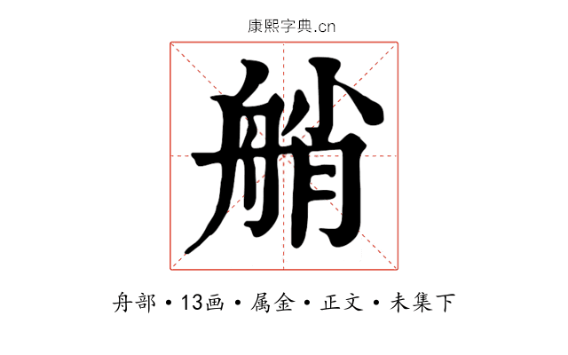 艄