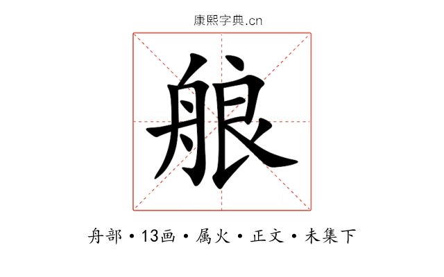 艆