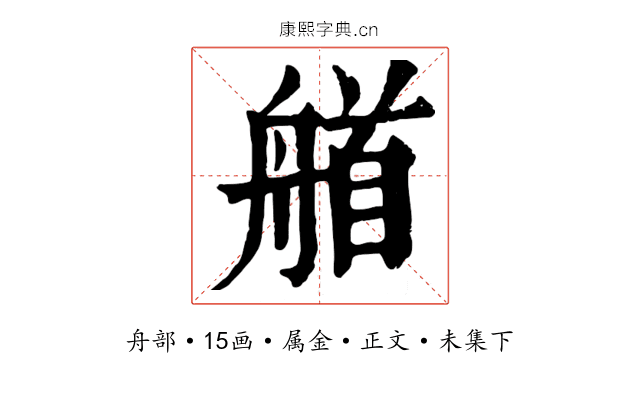 艏
