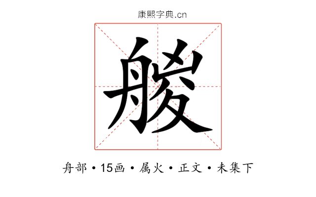 艐