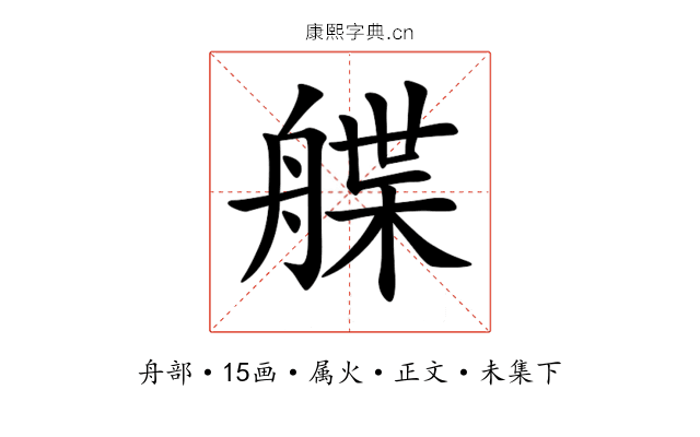 艓